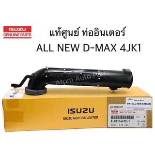 ISUZU แท้เบิกศูนย์ ท่ออินเตอร์ ALL NEW D-MAX ท่อปากไอดี เทอร์โบ ท่อข้ามเครื่อง ALL NEW D-MAX รหัสแท้.8-98104472-1