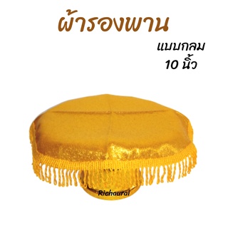 ผ้ารองพาน ผ้าคลุมพาน สีทอง ผ้าตาด ชายครุย ทอง แบบกลม 10 นิ้ว