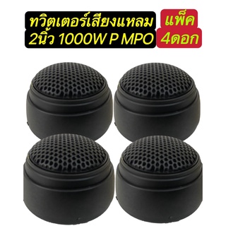 ลำโพงทวิสเตอร์โดม /เสียงกลางแหลม/ดอกขนาด2นิ้ว1000W รุ่นKD-28(แพ็ค4ดอก)