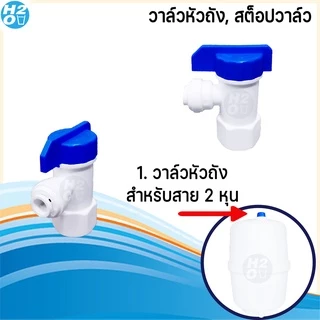 อะไหล่เครื่องกรองน้ำ ทุกแบบ มีหลายแบบให้เลือก ข้อต่อ สต๊อปวาล์ว 2 หุน, 3หุน วาล์วหัวถัง สำหรับถังแรงดัน RO
