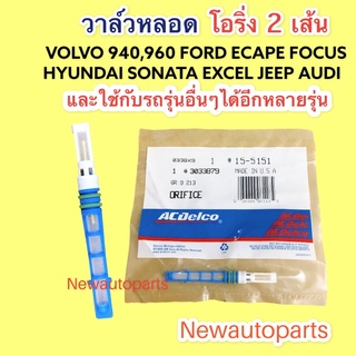 วาล์วหลอด ใช้กับรถ VOLVO 940 960 แอร์นอก AUDI A4 A6 FORD FOCUS ESCAPE ฮุนได SONATA EXCEL JEEP CHEROKEE วาวล์ วาล์วแอร์