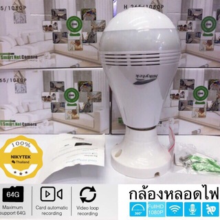 NIKYTEKกล้องวงจรเปิดAPP:V380 HD1080Pดูพ่านมือถือบันทึกพ่ายเมมง่ายๆ-H265-1080灯泡💡