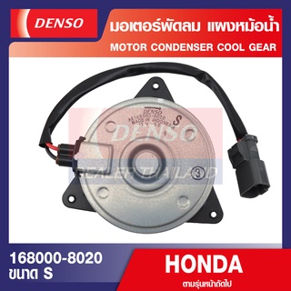 ENGINE MOTOR CONDENSER 168000-8020 มอเตอร์พัดลมหม้อน้ำ HONDA CIVIC FD 2005-2014 มอเตอร์เป่าแผง พัดลมหม้อน้ำ เดนโซ่ แท้