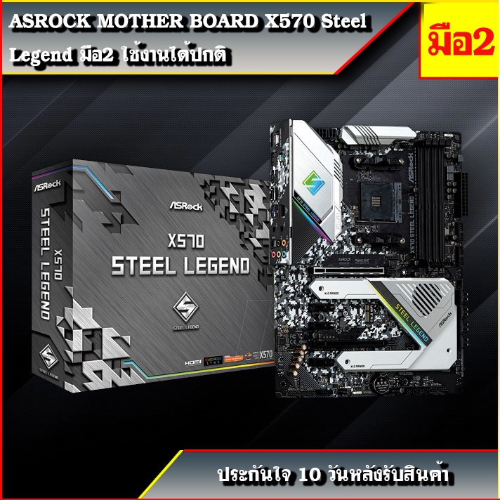 ASROCK MOTHER BOARD X570 Steel Legend มือ2 ใช้งานได้ปกติ