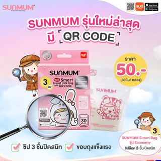 Sunmum QR code ถุงเก็บน้ำนมแม่ ซันมัม ถุงเก็บน้ำนม ถุงเก็บนม ถุงจัดเรียงสต๊อกน้ำนม BPA Free