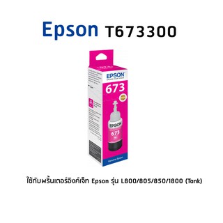 Epson 673300 M หมึกแท้ สีม่วงแดง จำนวน 1 ชิ้น ใช้กับพริ้นเตอร์อิงค์เจ็ท เอปสัน L800/805/850/1800 (Tank)