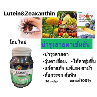 โฉมใหม่ Lutein&amp; zeaxanthอาหารเสริมบำรุงสายตา 30 แคปซูล สารสกัดจากดาวเรือง บิลเบอร์รี ของแท้100% ราคาพิเศษ Exp.21/02/25