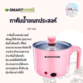 หม้อเอนกประสงค์พร้อมที่ต้มไข่ SMART HOME รุ่น SFP-400 รับประกัน 3 ปี