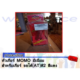 หัวเกียร์ MOMO มิเนียม สำหรับเกียร์ ออโต้(AT)#2 สีแดง