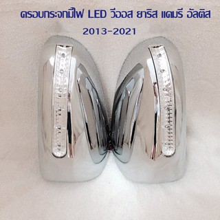 ครอบกระจก มีไฟ LED โครเมียม วีออส (vios) อัลติส (altis) ยาริส (yaris) แคมรี่ (camry) 2013 - 2020 ใส่ด้วยกันได้