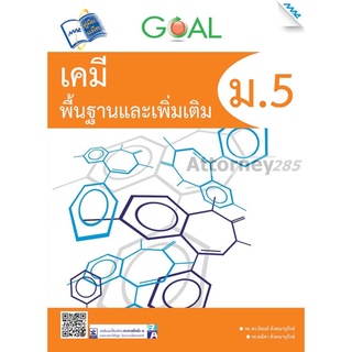 GOAL เคมีพื้นฐานและเพิ่มเติม ม.5