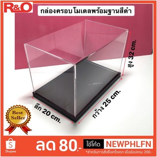 กล่องครอบโมเดลพร้อมฐานสีดำขนาด 25x20x32cm.