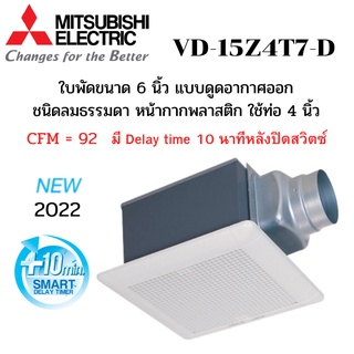 MITSUBISHI ELECTRIC พัดลมระบายอากาศ รุ่น VD-15Z4T7-D ต่อท่อฝังฝ้า ท่อต่อขนาด 4 นิ้ว ชนิดหน่วงเวลา (Delay Timer)