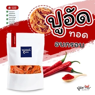 ปูอัดทอดกรอบ อบกรอบ (แบบบรรจุถุงพลาสติก 300 กรัม) ทอด และอบไล่น้ำมันอีกครั้ง