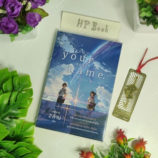 Your Name เธอคือ... : ฉบับนิยาย : มาโคโตะ ชินไค (Makoto Shinkai)