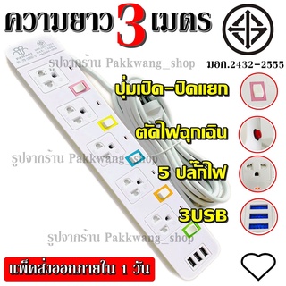 ส่งด่วน ปลั๊กไฟ ปลั๊ก มอก. แท้ รางไฟ ((5/4/3 ช่อง 3 USB)) สายไฟ 2300w PANASI รุ่น PN-1095U PN-1093U PN-1094U