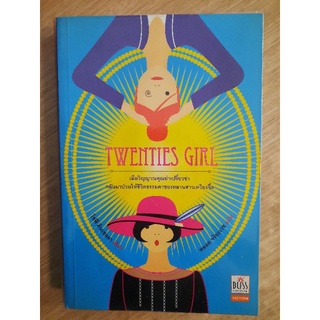 TWENTIES GIRL  : โซฟี คินเซลลา เขียน,พลอย จริยะเวช แปล