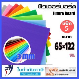 65*122ซม(5แผ่น) ฟิวเจอร์บอร์ด หนา3mm (มีสีเงิน/ทอง) Future Board แผ่นพลาสติก ลูกฟูก  ขนาดใหญ่