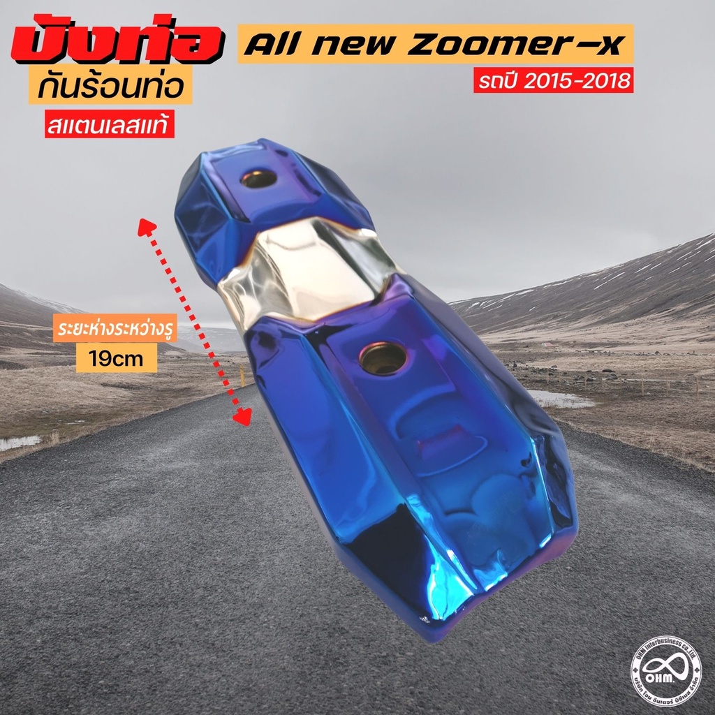 All new Zoomer-X 2018-2015 ชุดกันร้อนท่อไอเสีย สีเงิน น้ำเงิน ไทเทเนียม