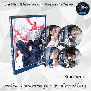 ซีรีส์จีน สยบฟ้าพิชิตปฐพี 2 (Ever Night 2) : 9 แผ่นจบ (พากย์ไทย+ซับไทย)