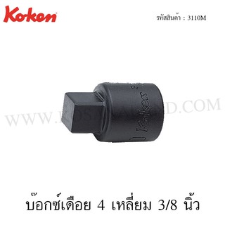 Koken บ๊อกซ์เดือย 4 เหลี่ยม 3/8 นิ้ว ขนาด 6-12 มม. รุ่น 3110M (4-Point Male Sockets)