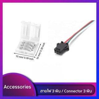 สายไฟเชื่อม/ข้อต่อ 3 พิน สำหรับไฟเส้นรุ่นไฟวิ่ง RGBIC/ARGB LED Strip Wire 3/Connector 3-pin