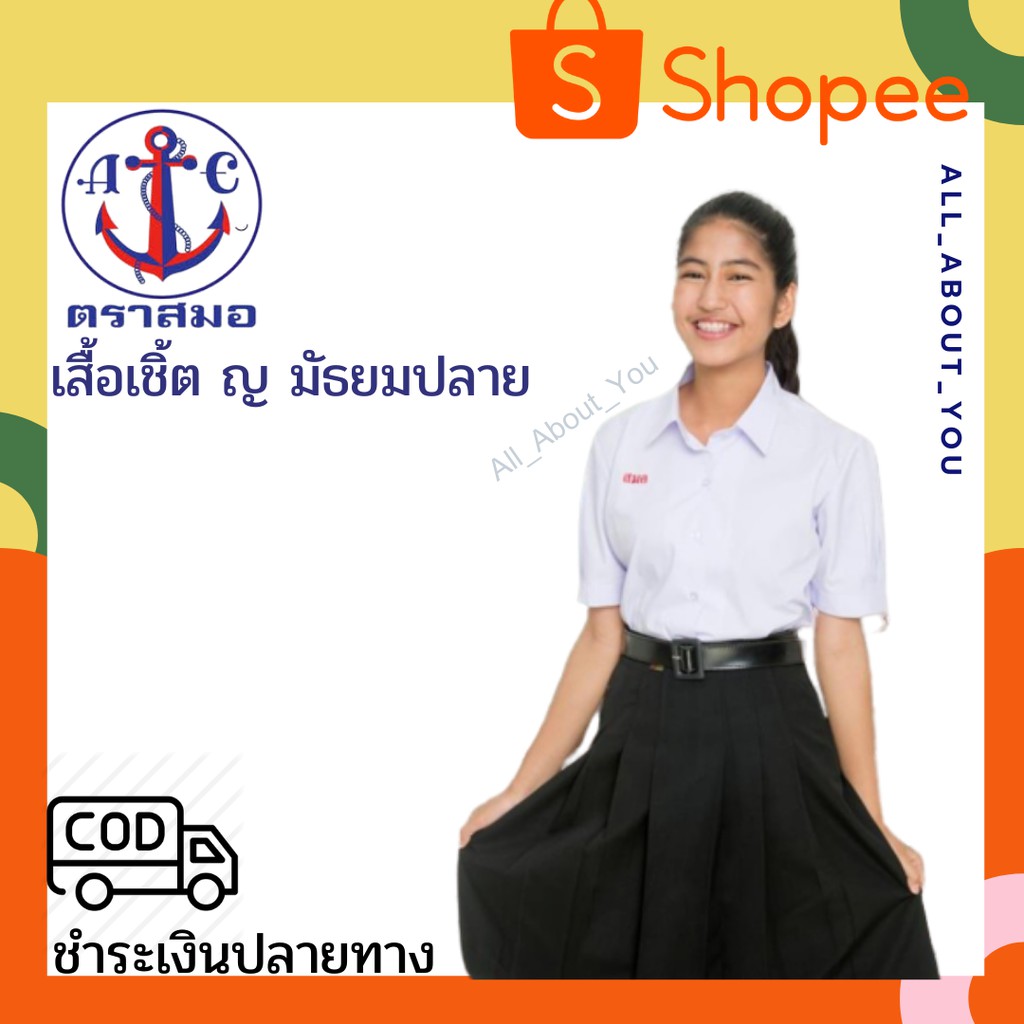 (มีบิล ส่งวันนี้)เสื้อนักเรียนหญิง มัธยมปลาย ตราสมอ ของแท้-แขนตุ๊กตา คอปกเชิ้ต สีขาว ออกบิลเบิกโรงเรียนได้