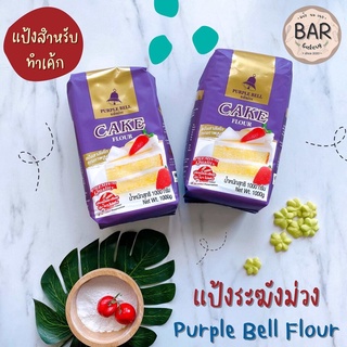 แป้งระฆังม่วง แป้งสาลีเค้กคุณภาพสูง 1 กก. Purple Bell Flour Premium Quality แป้งสำหรับเค้กเนื้อละเอียด แป้งสาลีระฆังม่วง