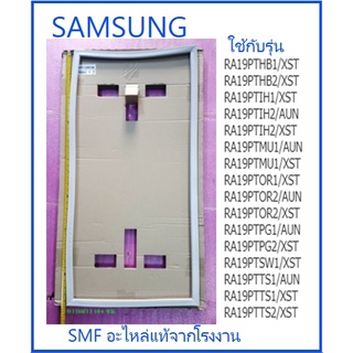 ขอบยางตู้เย็นซัมซุง/GASKET DOOR/SAMSUNG/DA97-12873A/อะไหล่แท้จากโรงงาน