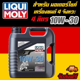 [AMS9R1000ลด130] LIQUI MOLY น้ำมันเครื่องมอเตอร์ไซค์ Motorbike 4T 10W-30 Basic Street ขนาด 4 ลิตร