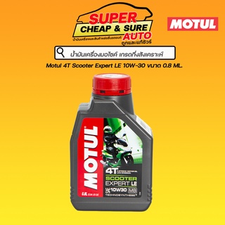 น้ำมันเครื่อง มอไซค์ Motul สกู๊ตเตอร์ เอ็กซ์เปิร์ต LE 4AT 10W30 0.8 ลิตร