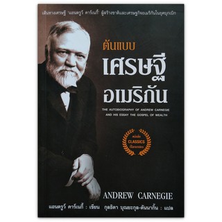 ต้นแบบเศรษฐีอเมริกัน แอนดรูว์ คาร์เนกี้ : หนังสือที่ทรงคุณค่าจากบันทึกของ Andrew Carnegie