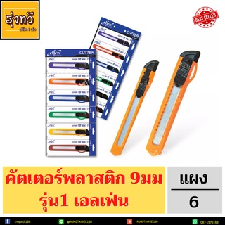 elfen มีดคัตเตอร์ ตัดกระดาษ 9 มม. รุ่น 1 แผงมี 6ชิ้น⭐⭐⭐