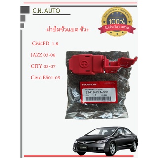 Honada ฝาปิดขั้วแบต CIVIC ES FD JAZZ CITY ของแท้