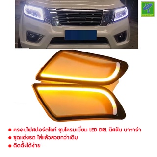 Nissan Navara NP300 ปี 2014-2019 ครอบไฟสปอร์ตไลท์ ชุบโครมเมี่ยม LED DRL นิสสัน นาวาร่า เอ็นพี 300