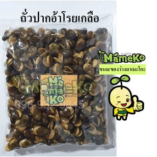ถั่วปากอ้า โรยเกลือ ขนาด 500 กรัม พร้อมรับประทาน ส่งตรงจากโรงงาน