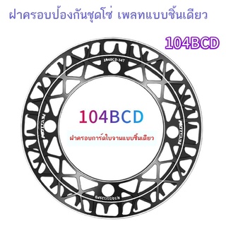 【จัดส่งทันที】ชุดจานจักรยาน ๑۞✚จักรยานเสือภูเขา single-disk crankset รูเล็ตฝาครอบป้องกัน chain guard อุปกรณ์เสริม Daquan