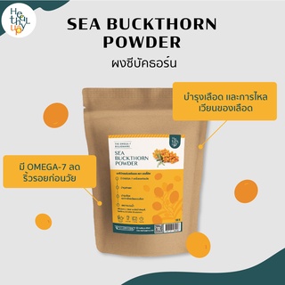 ผงซีบัคธอร์น Sea buckthorn powder