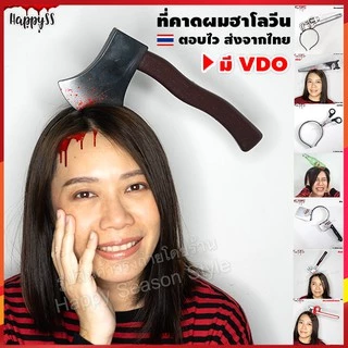 ที่คาดผมฮาโลวีน 💥พร้อมส่ง💥ที่คาดผมขวาน🪓เลื่อย🪚 มีด 🔨อีโต้ ประแจ ธนู กรรไกร 🏍️💨ส่งไวจาก กทม.