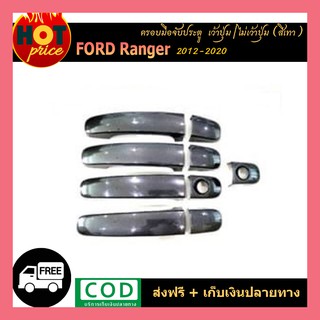 ครอบมือจับประตู Ford Ranger 2012-2020 สีเทา wildtrak (เว้าปุ่ม,ไม่เว้าปุ่ม)