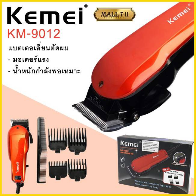 Kemei แบตเตอเลี่ยน ปัตตาเลี่ยนไฟฟ้า ปัตเตอเลี่ยน