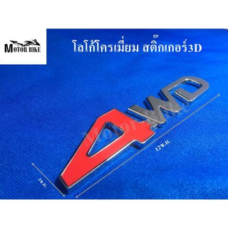 [โค้ดMOTO372ลดซ้ำ15%]โลโก้โครเมี่ยม สติ๊กเกอร์3D 4WD สีแดง แถวกาว 3M