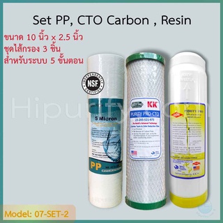 ชุดไส้กรองน้ำ 3 ขั้นตอน เซตน้ำนุ่ม PP,Carbon CTO,Resin