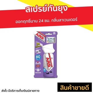 สเปรย์กันยุง ARS ออกฤทธิ์นาน 24 ชม. กลิ่นลาเวนเดอร์ อาท วันพุช เอ็กตร้า 60 - สเปรย์ทากันยุง สเปรย์ไล่ยุง สเปรย์ฆ่ายุง