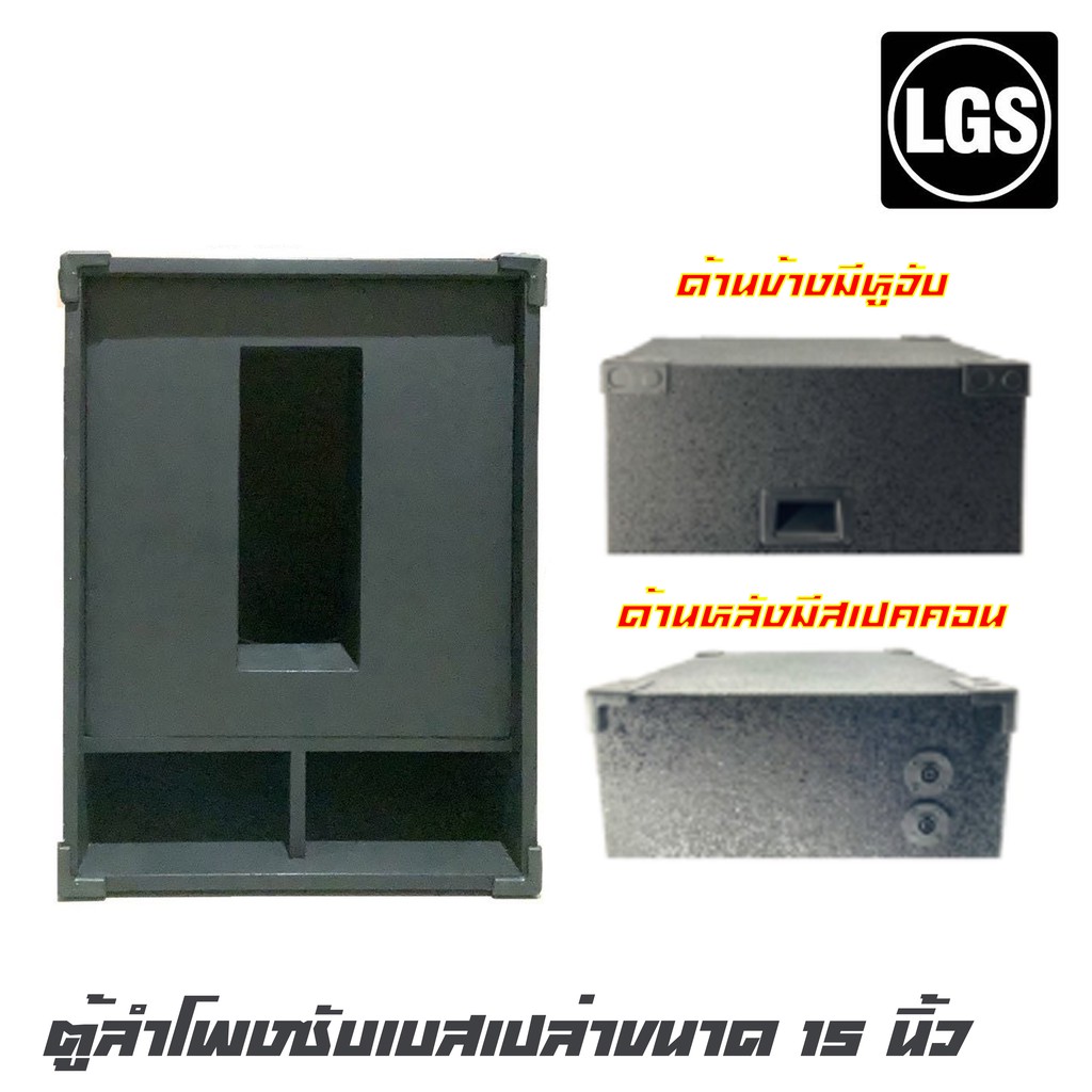 LGS ORDER6 ตู้ลำโพงซับเบสเปล่าขนาด 15 นิ้ว ไม้ปาร์ติเกิ้ลหนา 15 มิล กว้าง 45 สูง 60 ลึก 56 มีขอบกันกระแทก (ราคาต่อ 1 ใบ)