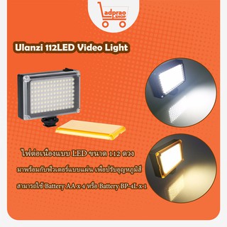 ไฟต่อเนื่องแบบ LED ขนาด 112 ดวง Ulanzi 112LED Video Light