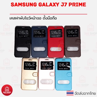 เคสฝาพับ Samsung Galaxy J7 Prime เคสฝาพับโชว์หน้าจอ ตั้งมือถือ