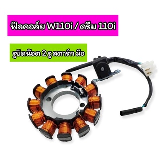 ฟิลคอล์ย W110i / ดรีม110i รูยึดน๊อต 2 รู สตาร์ท มือ เกรดA