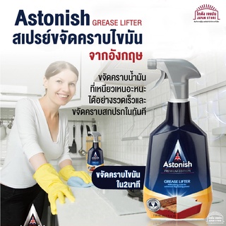 Astonish GREASE LIFTER สเปรย์ น้ำยาทำความสะอาด และขจัดคราบไขมัน ใน 2 นาที จากอังกฤษ ขนาด750ml