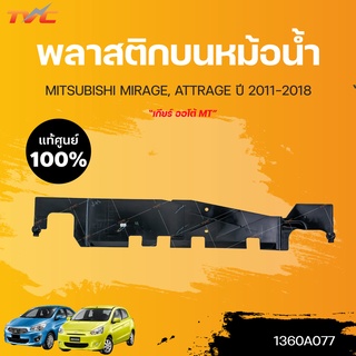 แท้ศูนย์!!! 	พลาสติกบนหม้อน้ำ MIRAGE ปี2012-2018 | MITSUBISHI